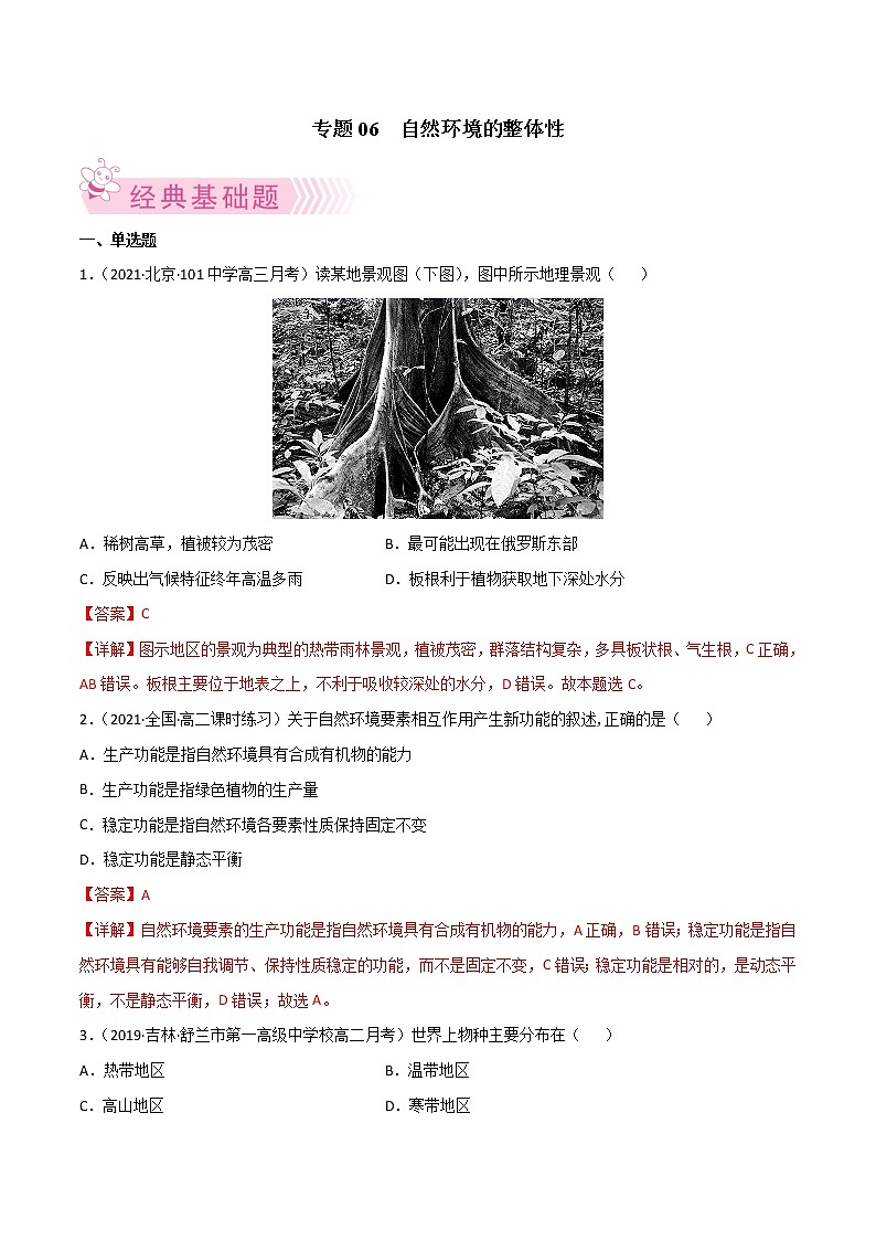 【期末专题复习】人教版(2019)地理选择性必修1——期末备考专题06  自然环境的整体性（解析版）第1页