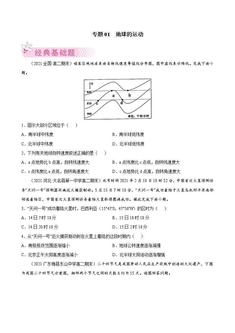【期末专题复习】湘教版(2019)地理选择性必修1、2——期末备考专题01：地球运动（原卷版）第1页