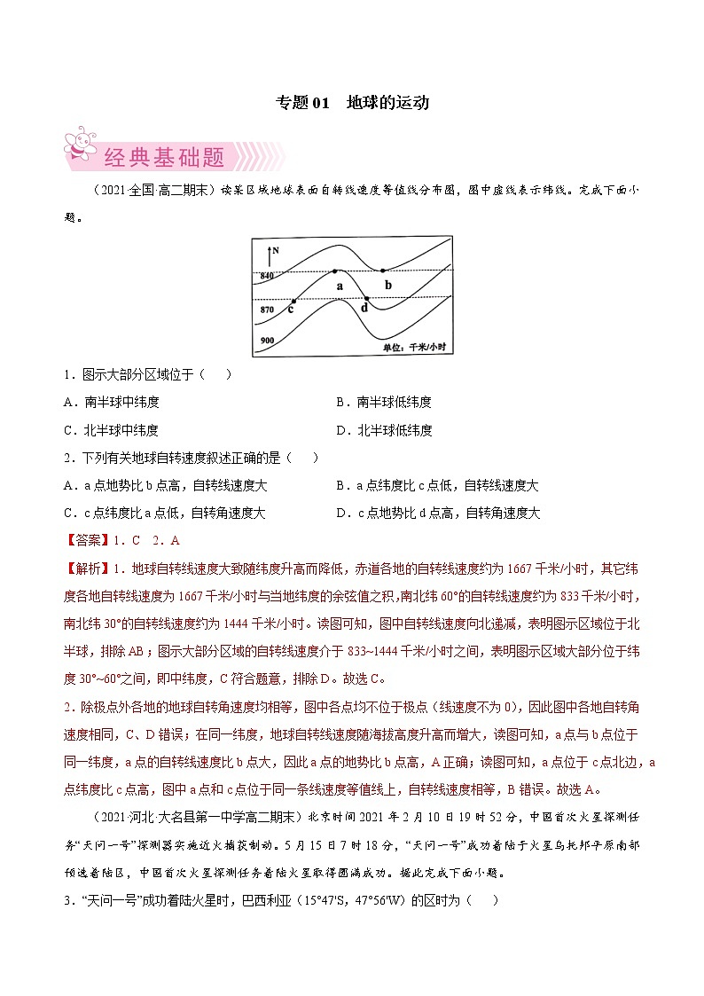 【期末专题复习】湘教版(2019)地理选择性必修1、2——期末备考专题01：地球运动（解析版）第1页
