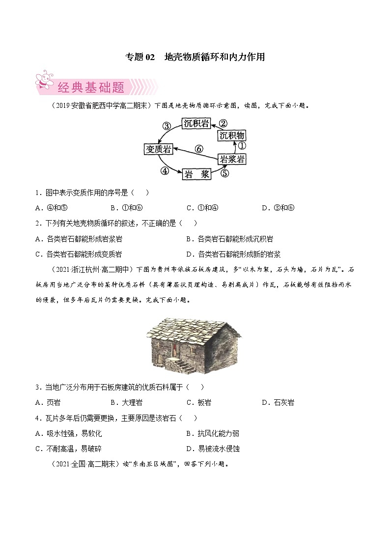 【期末专题复习】湘教版(2019)地理选择性必修1、2——期末备考专题02：地壳物质循环和内力作用（原卷版）第1页