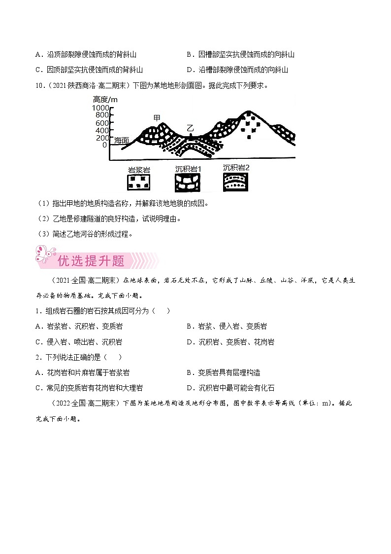 【期末专题复习】湘教版(2019)地理选择性必修1、2——期末备考专题02：地壳物质循环和内力作用（原卷版）第3页