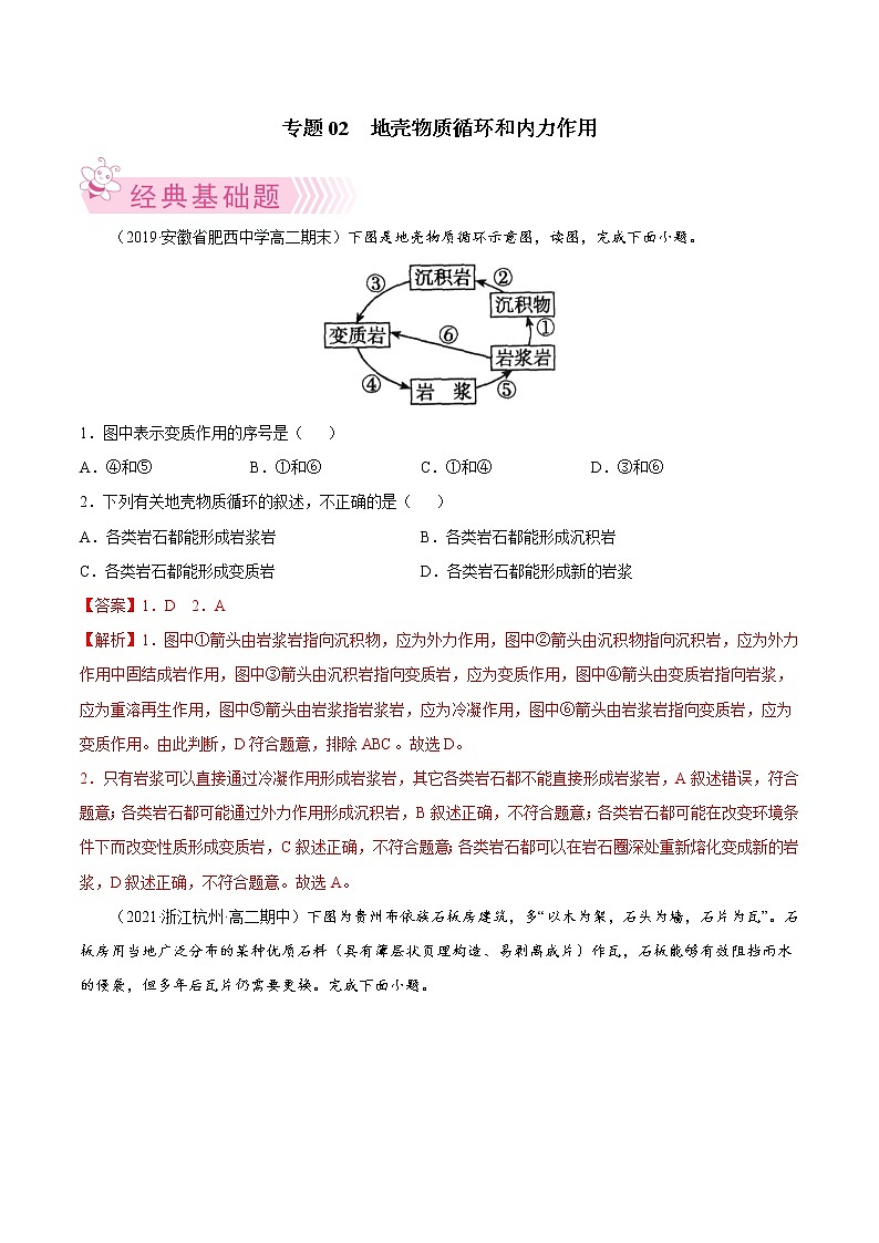 【期末专题复习】湘教版(2019)地理选择性必修1、2——期末备考专题02：地壳物质循环和内力作用（解析版）第1页