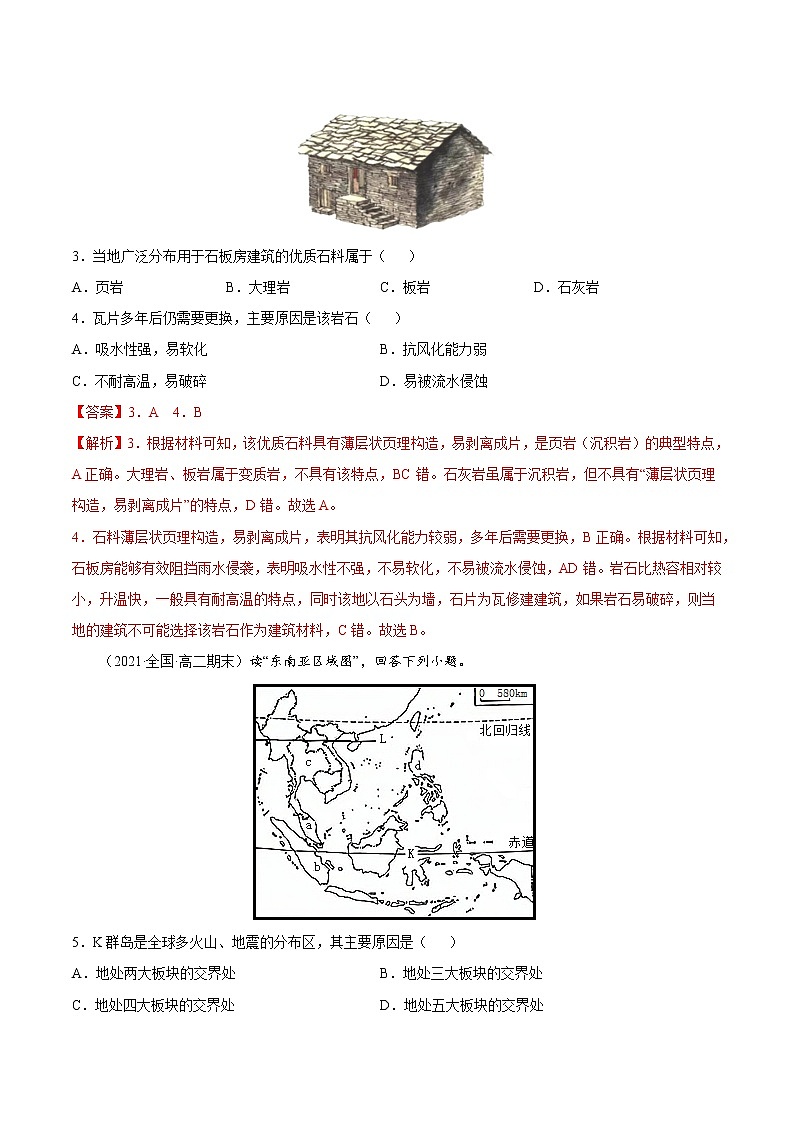 【期末专题复习】湘教版(2019)地理选择性必修1、2——期末备考专题02：地壳物质循环和内力作用（解析版）第2页