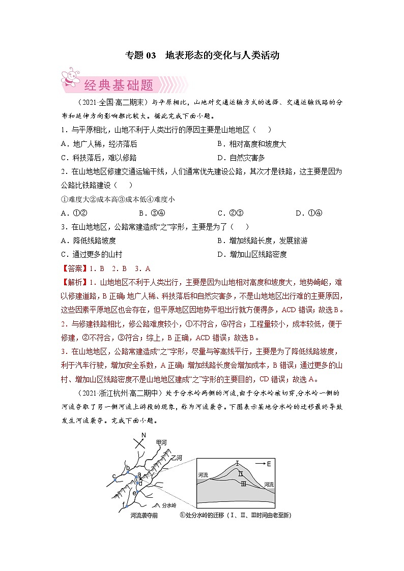 【期末专题复习】湘教版(2019)地理选择性必修1、2——期末备考专题03：地表形态的变化与人类活动01