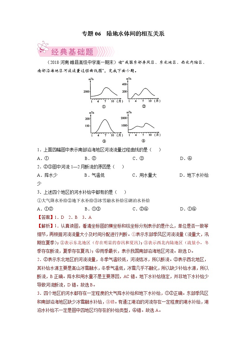 【期末专题复习】湘教版(2019)地理选择性必修1、2——期末备考专题06：陆地水体间的相互关系01