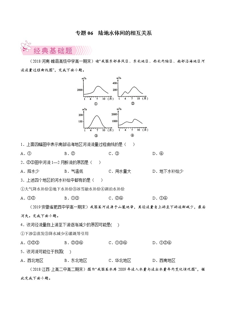 【期末专题复习】湘教版(2019)地理选择性必修1、2——期末备考专题06：陆地水体间的相互关系01