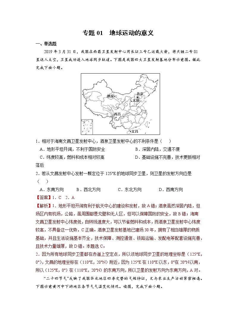 【期末专题复习】鲁教版(2019)地理选择性必修1、2——期末备考专题01：地球运动的意义01