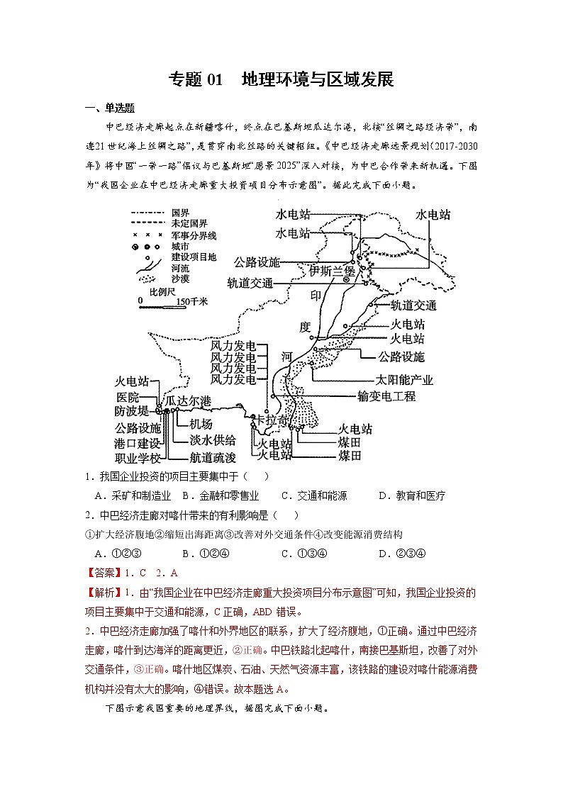 【期末专题复习】鲁教版(2019)地理选择性必修1、2——期末备考专题01：地理环境与区域发展（解析版）第1页