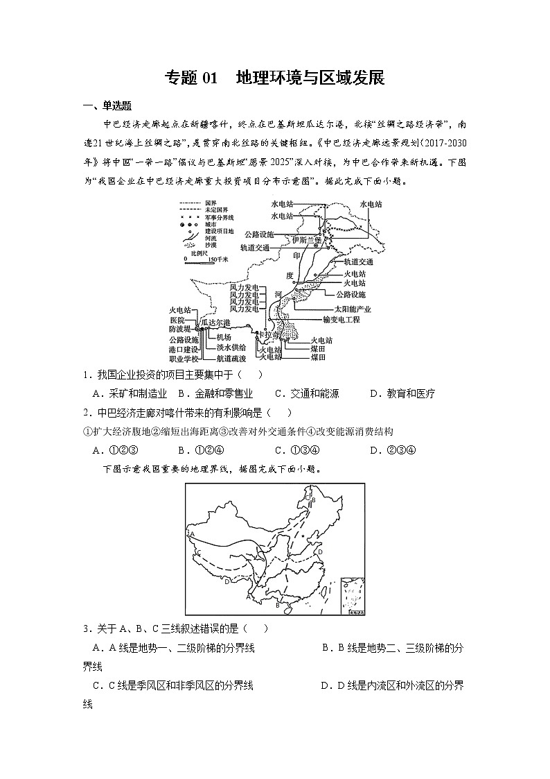 【期末专题复习】鲁教版(2019)地理选择性必修1、2——期末备考专题01：地理环境与区域发展（原卷版）第1页