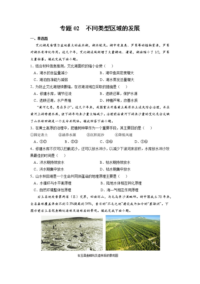 【期末专题复习】鲁教版(2019)地理选择性必修1、2——期末备考专题02：不同类型区域的发展01