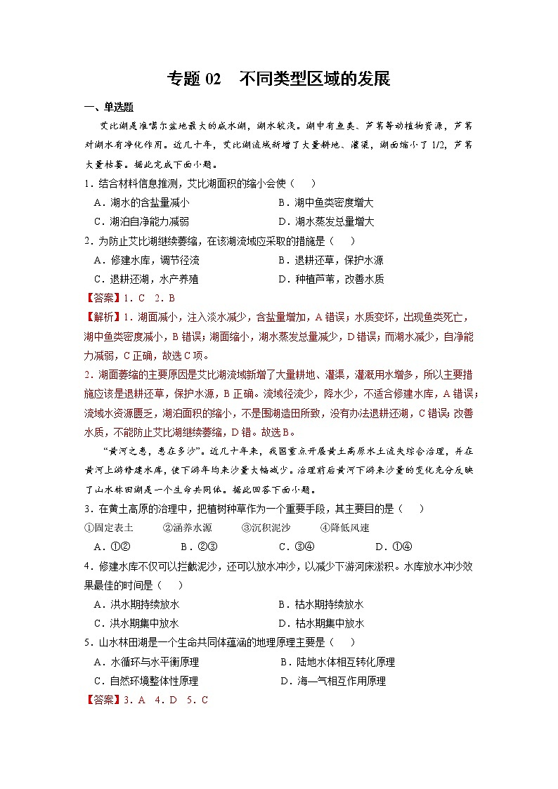 【期末专题复习】鲁教版(2019)地理选择性必修1、2——期末备考专题02：不同类型区域的发展01