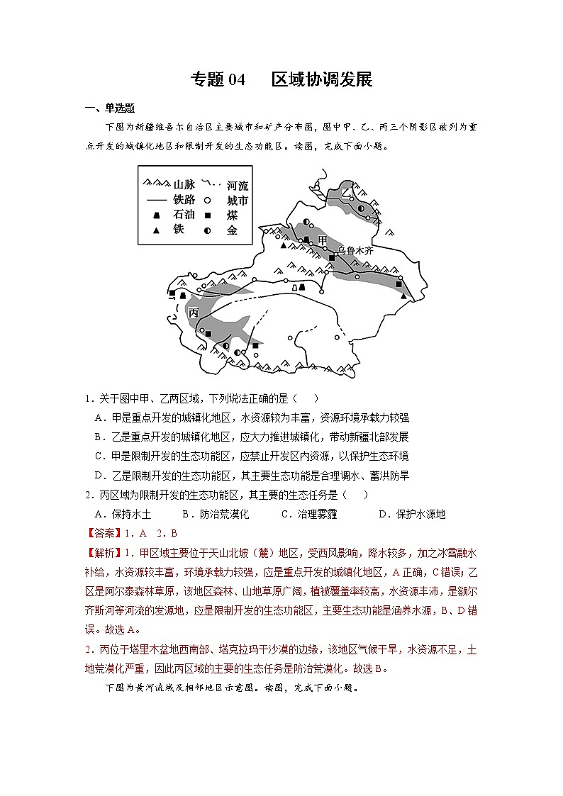 【期末专题复习】鲁教版(2019)地理选择性必修1、2——期末备考专题04：区域协调发展（解析版）第1页
