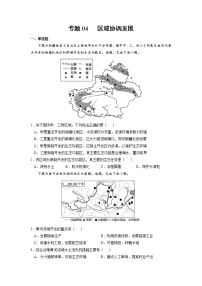 【期末专题复习】鲁教版(2019)地理选择性必修1、2——期末备考专题04：区域协调发展