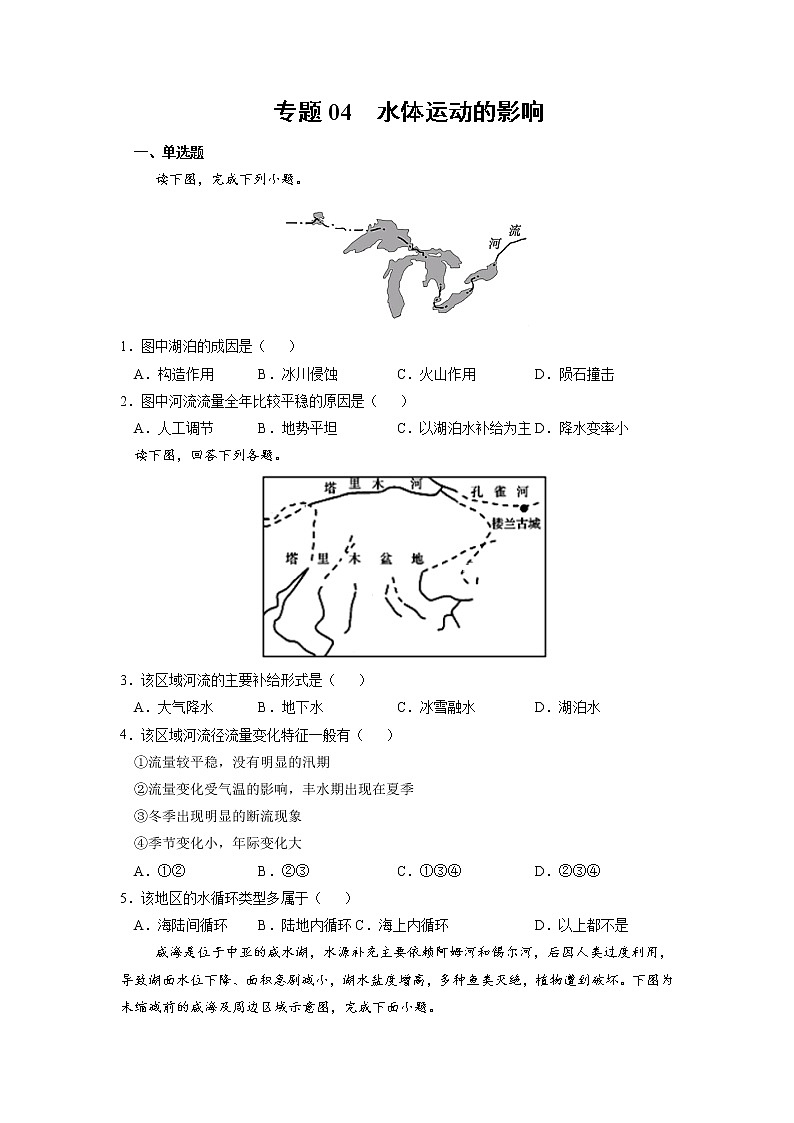 【期末专题复习】鲁教版(2019)地理选择性必修1、2——期末备考专题04：水体运动的影响（原卷版）第1页