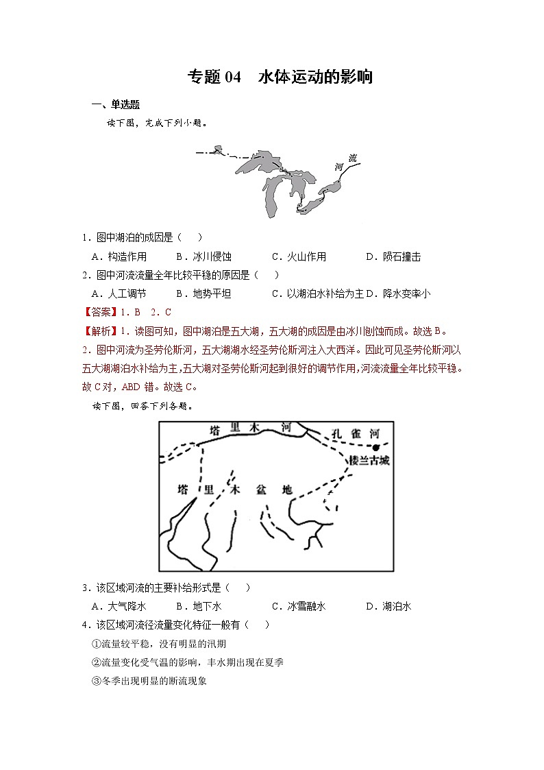 【期末专题复习】鲁教版(2019)地理选择性必修1、2——期末备考专题04：水体运动的影响（解析版）第1页