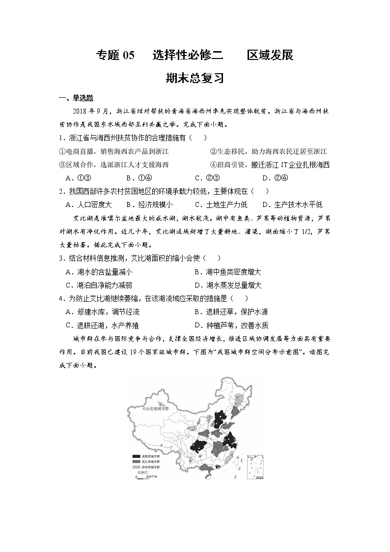 【期末专题复习】鲁教版(2019)地理选择性必修1、2——期末备考期末总复习：：区域发展（原卷版）第1页