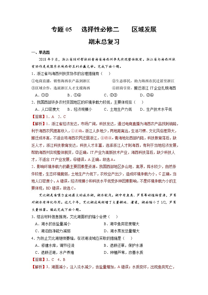【期末专题复习】鲁教版(2019)地理选择性必修1、2——期末备考期末总复习：：区域发展（解析版）第1页