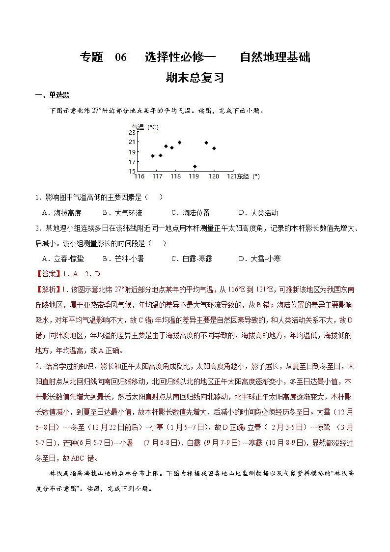 【期末专题复习】鲁教版(2019)地理选择性必修1、2——期末备考期末总复习：自然地理基础（解析版）第1页