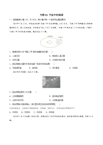 【期末全复习】人教版(2019)高一地理必修第一册-专题01 宇宙中的地球（专题练习）