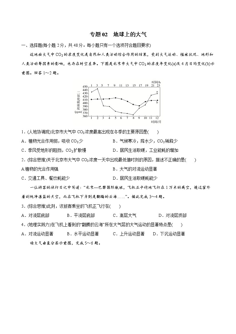 【期末全复习】人教版(2019)高一地理必修第一册-专题02 地球上的大气（专题练习）（原卷版）第1页