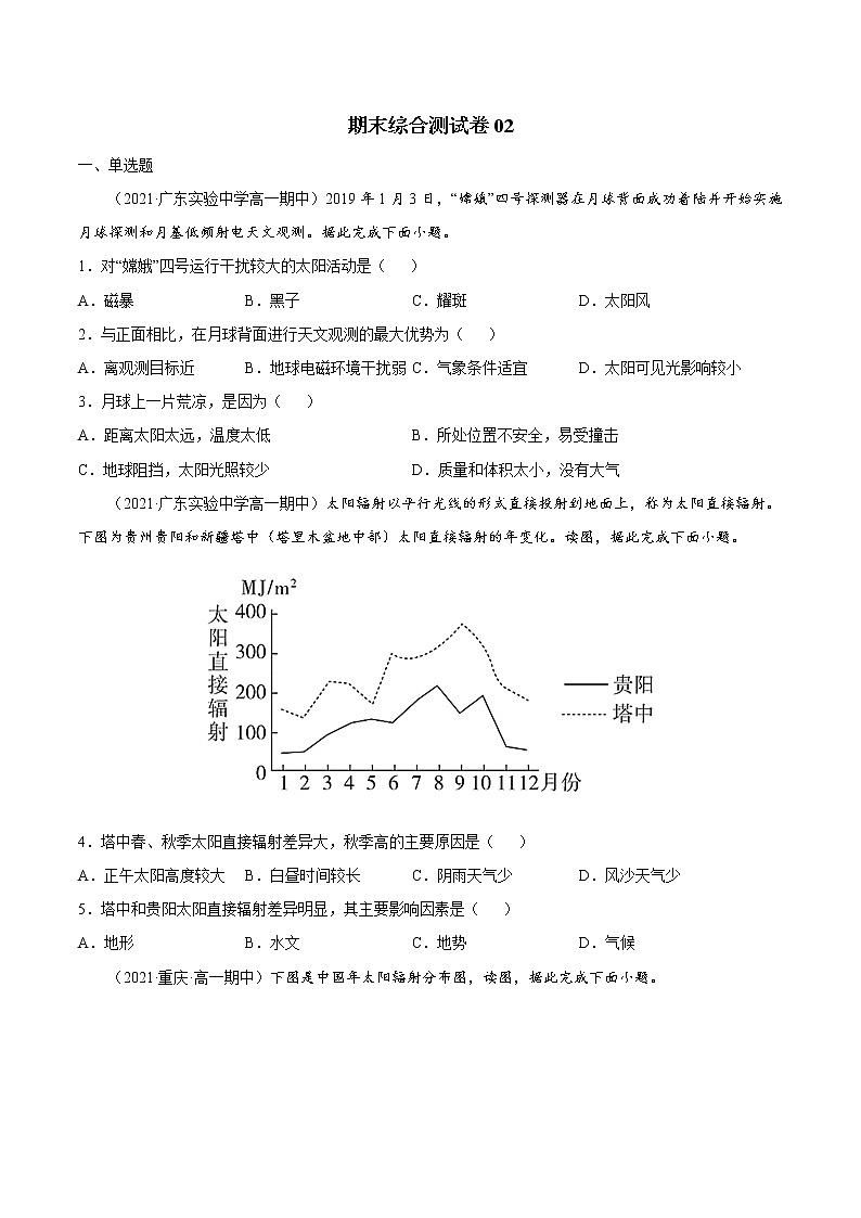 【期末全复习】人教版(2019)高一地理必修第一册-期末综合测试卷0201