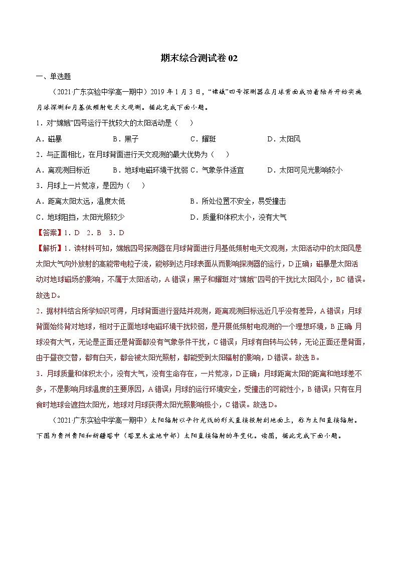 【期末全复习】人教版(2019)高一地理必修第一册-期末综合测试卷0201