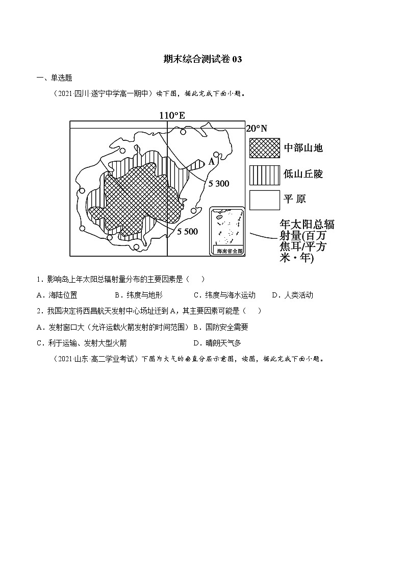【期末全复习】人教版(2019)高一地理必修第一册-期末综合测试卷03（原卷版）第1页