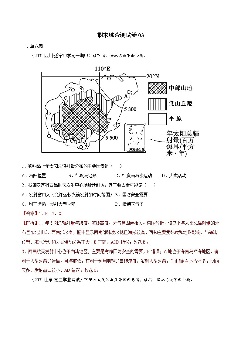 【期末全复习】人教版(2019)高一地理必修第一册-期末综合测试卷03（解析版）第1页