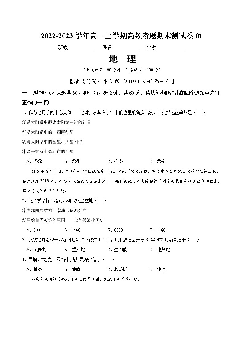 【期末模拟试卷】中图版(2019)地理必修第一册——期末备考测试卷0101