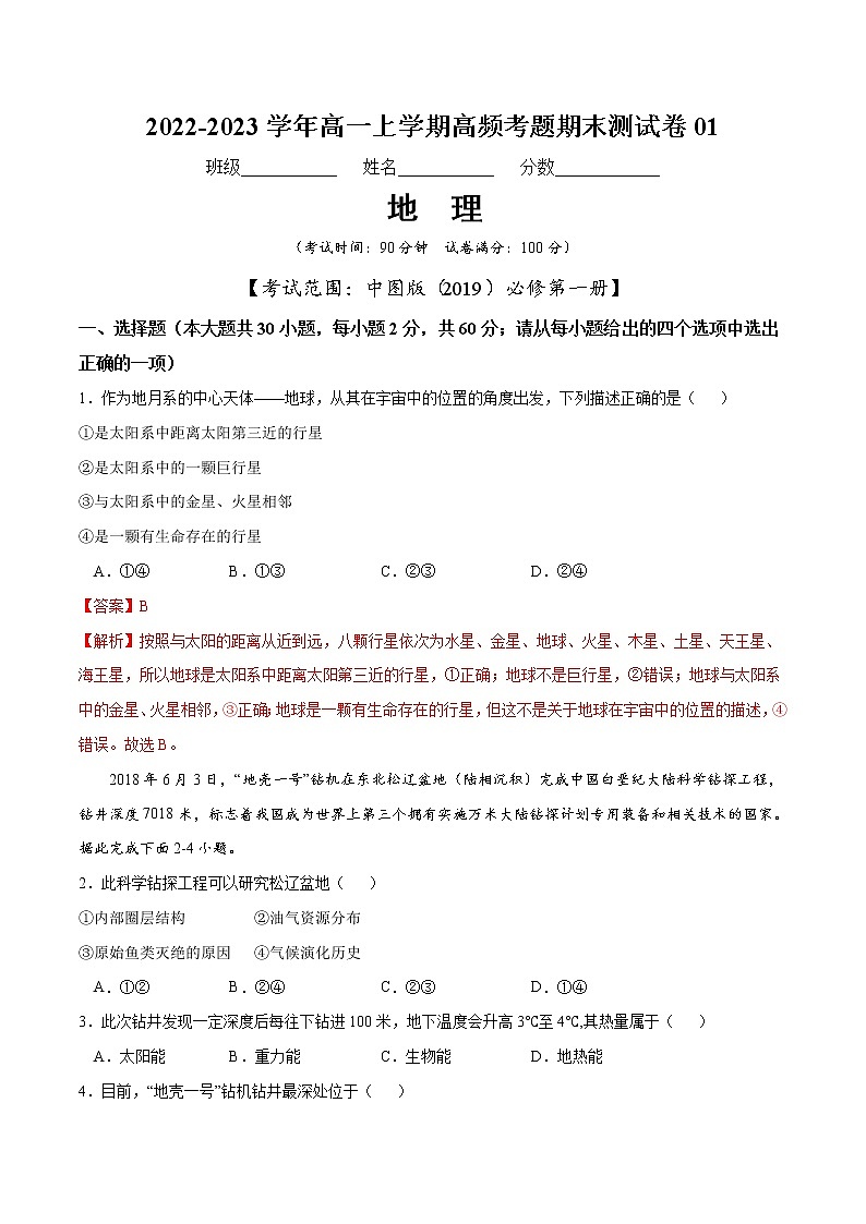 【期末模拟试卷】中图版(2019)地理必修第一册——期末备考测试卷0101