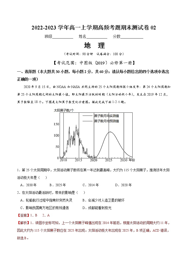 【期末模拟试卷】中图版(2019)地理必修第一册——期末备考测试卷0201