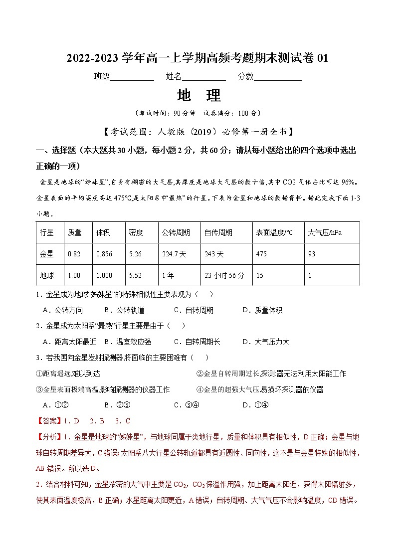 【期末模拟试卷】人教版(2019)地理必修第一册——期末备考测试卷0101