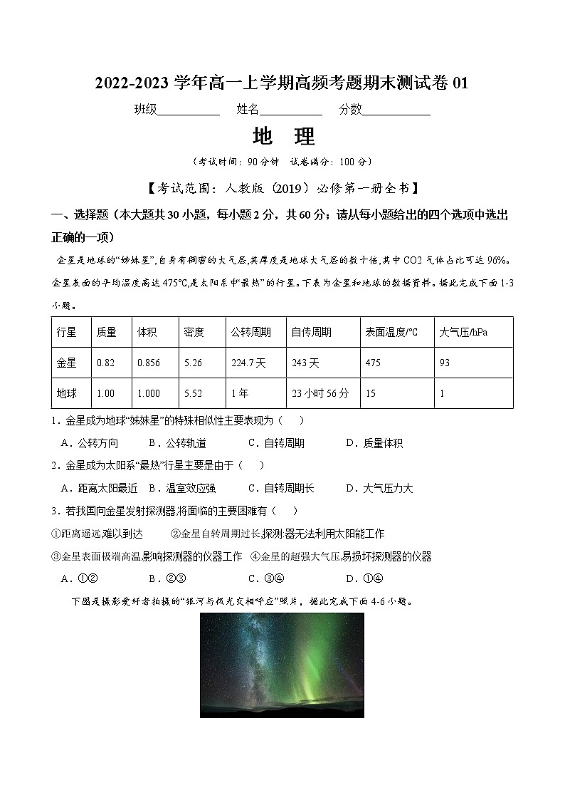 【期末模拟试卷】人教版(2019)地理必修第一册——期末备考测试卷0101