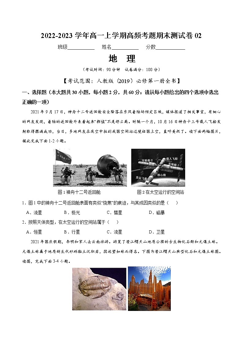 【期末模拟试卷】人教版(2019)地理必修第一册——期末备考测试卷0201