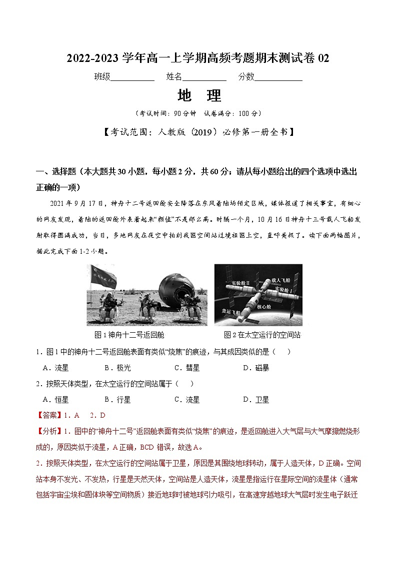 【期末模拟试卷】人教版(2019)地理必修第一册——期末备考测试卷0201