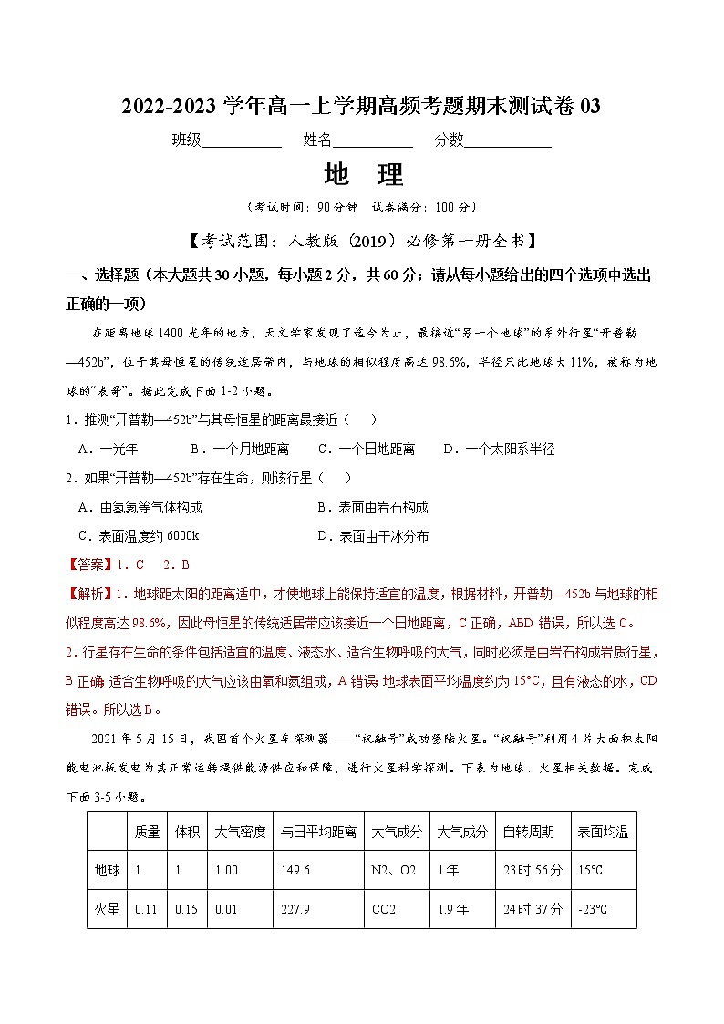 【期末模拟试卷】人教版(2019)地理必修第一册——期末备考测试卷0301