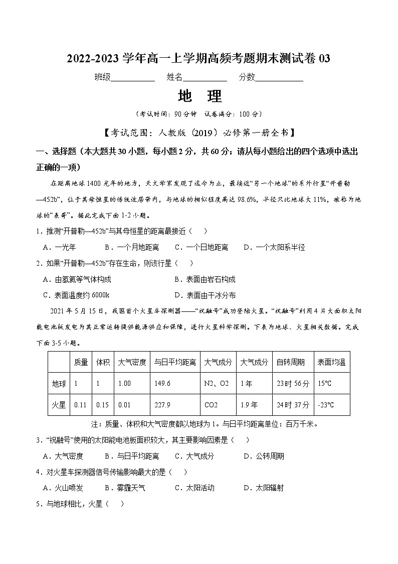 【期末模拟试卷】人教版(2019)地理必修第一册——期末备考测试卷0301