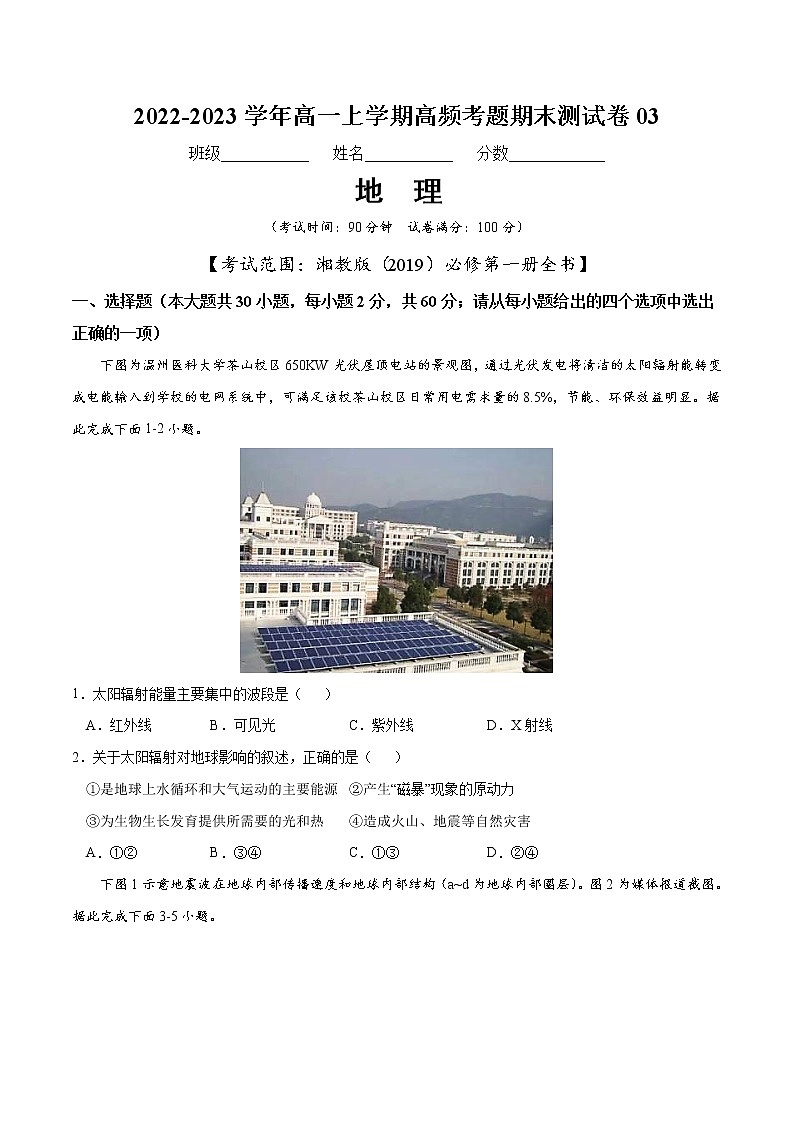 【期末模拟试卷】湘教版(2019)地理必修第一册——期末备考测试卷03（原卷版）第1页