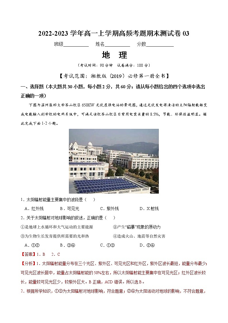 【期末模拟试卷】湘教版(2019)地理必修第一册——期末备考测试卷03（解析版）第1页