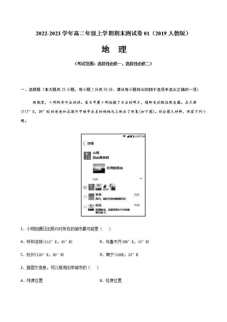 【期末模拟测试】人教版(2019)高二地理选择性必修第一册：期末测试卷01（考试范围：选择性必修一、选择性必修二）（原卷版）第1页