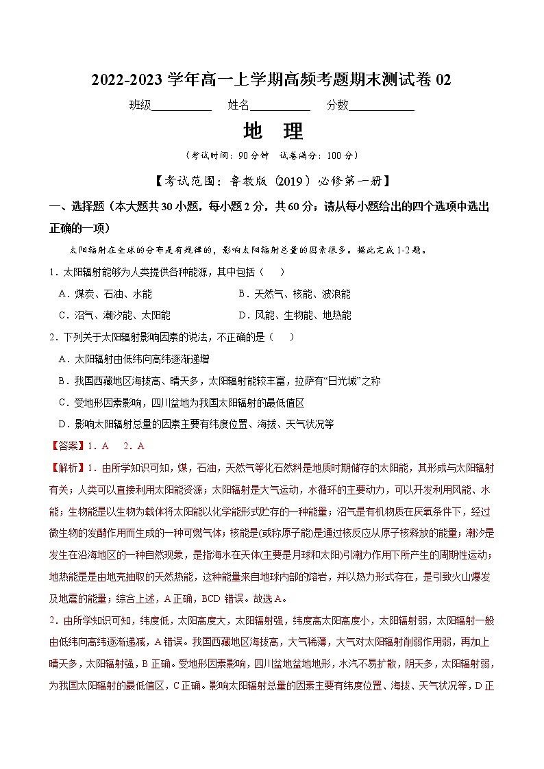 【期末模拟试卷】鲁教版(2019)地理必修第一册——期末备考测试卷02（解析版）第1页