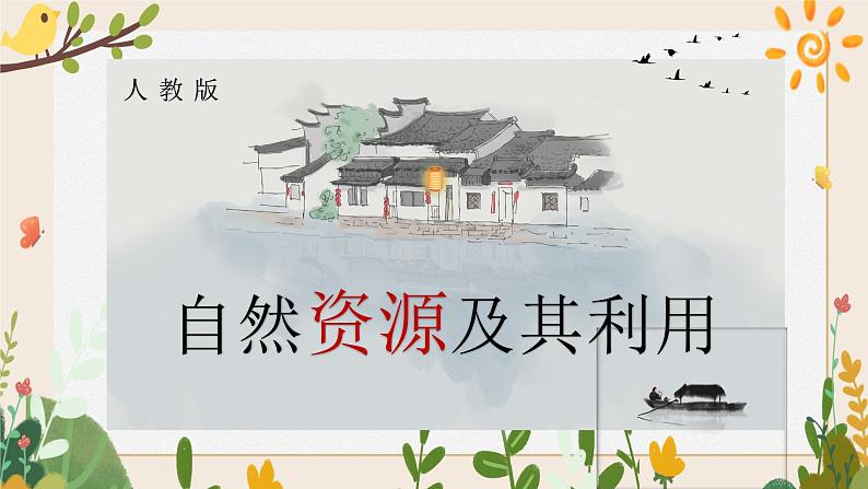 1.1自然资源及其利用 课件01
