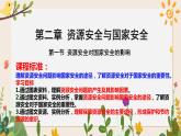 2.1資源安全對(duì)國(guó)家安全的影響 課件