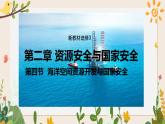 2.4海洋空間資源開發(fā)與國家安全 課件