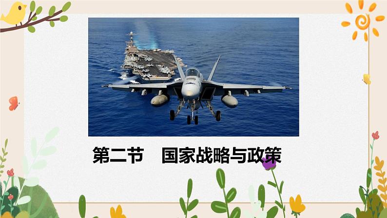 4.2国家战略与政策 课件01