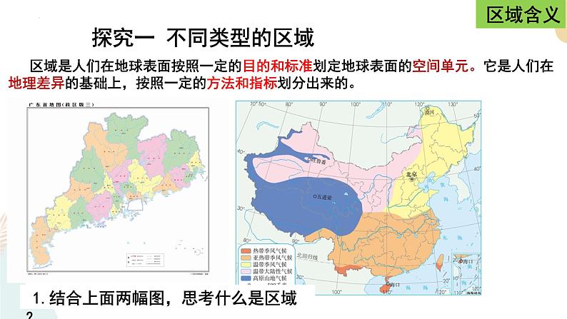 1.1多种多样的区域 课件04