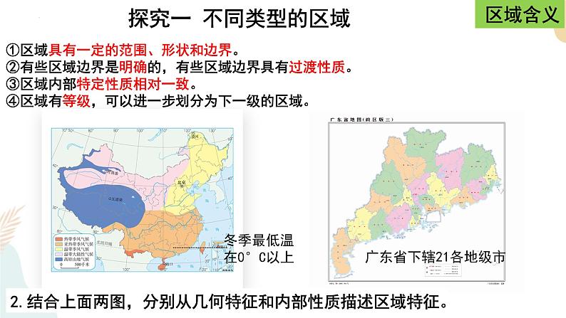 1.1多种多样的区域 课件07