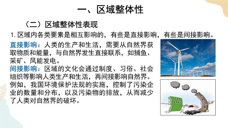 1.2区域整体性和关联性 课件08