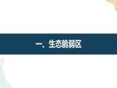 2.2生態(tài)脆弱區(qū)的綜合治理 課件
