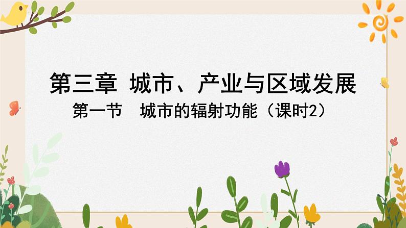 3.1城市的辐射功能 课件01